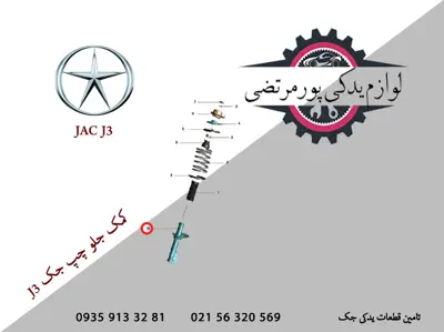 کمک-جلو-چپ-جک-J3