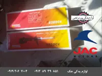 کمک عقب جک J3 سمت چپ و راست