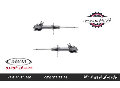 کمک فنر عقب راست ام وی ام 530