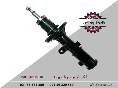 کمک-فنر-جلو-جک-J3-2901310U8010