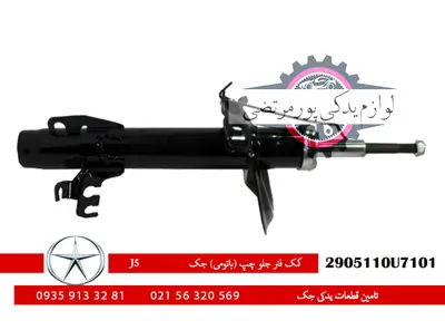 کمک فنر جلو چپ (باتومی) جک J5