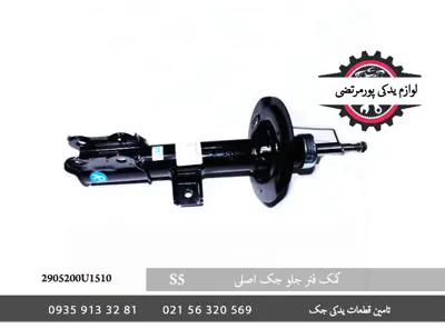 کمک-فنر-جلو-جک-S5-2905200U1510
