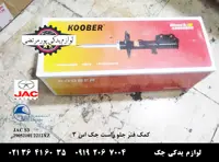 کمک فنر جلو راست جک S3 برند کوبر