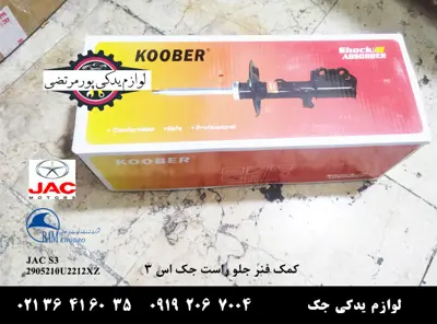 کمک-فنر-جلو-راست-جک-S3-برند-کوبر