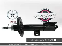 باتومی كمک جلو راست جک S5