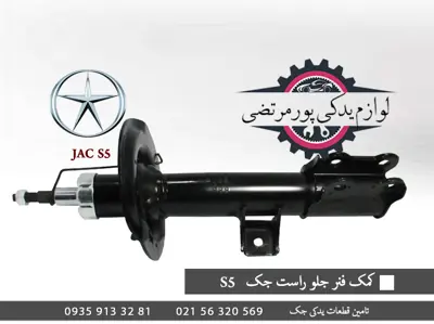 باتومی كمک جلو راست جک S5