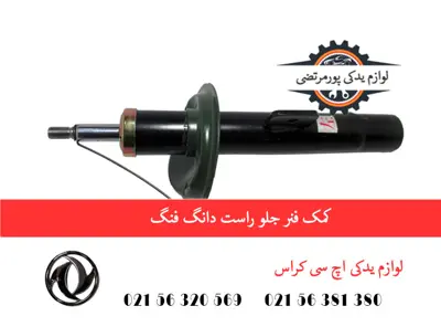 کمک فنر جلو راست دانگ فنگ H30 کراس