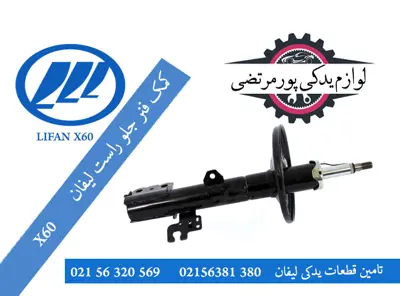 کمک فنر جلو راست لیفان X60