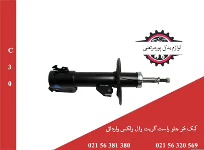 کمک فنر جلو راست گریت وال ولکسC30 وارداتی