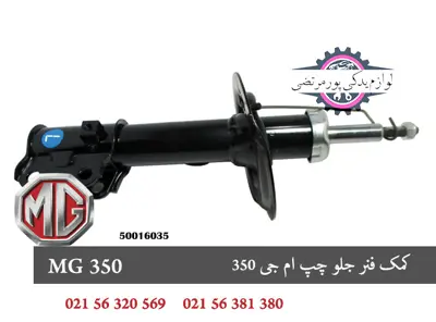 کمک فنر جلو چپ ام جی 350