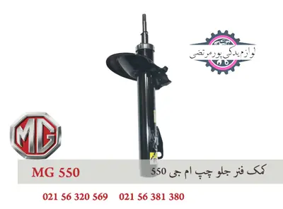 کمک فنر جلو چپ ام جی 550