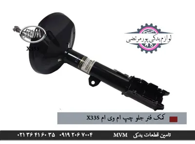 کمک-فنر-جلو-چپ-ام-وی-ام-x33s_2896