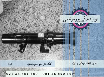 کمک فنر جلو چپ بسترن B50