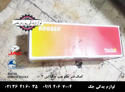 کمک فنر جلو چپ جک S3 برند کوبر