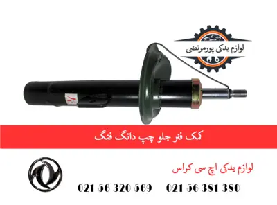 کمک فنر جلو چپ دانگ فنگ H30 کراس