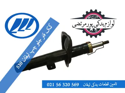 کمک فنر جلو چپ لیفان 520