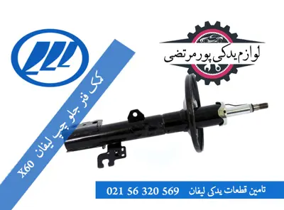 کمک-فنر-جلو-چپ-لیفان-X60