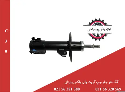 کمک فنر جلو چپ گریت وال ولکس C30 وارداتی