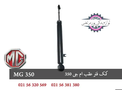 کمک فنر عقب ام جی 350