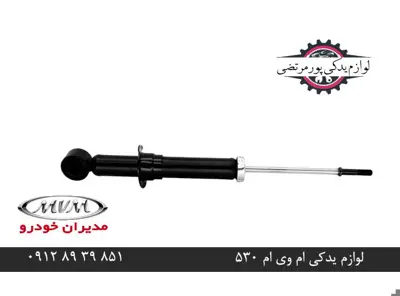کمک فنر عقب ام وی ام 530