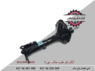 کمک-فنر-عقب-جک-J3-2911400U8010