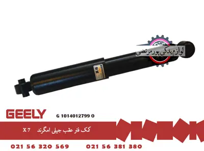 کمک فنر عقب جیلی امگرند X7