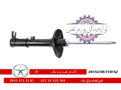 کمک-فنر-عقب-راست-جک-J5-2915210U7101XZ