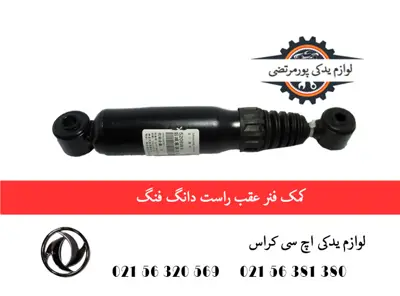کمک فنر عقب راست دانگ فنگ H30 کراس
