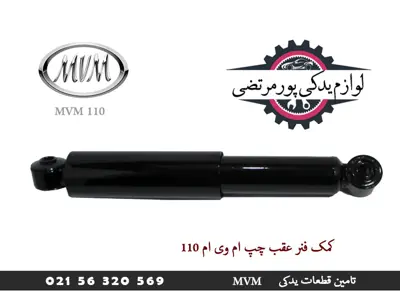 کمک فنر عقب چپ ام وی ام 110
