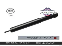 کمک فنر عقب چپ ام وی ام x33s