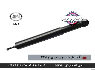 کمک فنر عقب چپ ام وی ام x33s