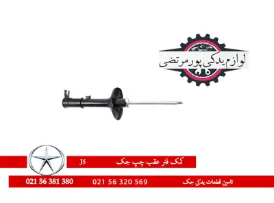 کمک-فنر-عقب-چپ-جک-J5-وارداتی