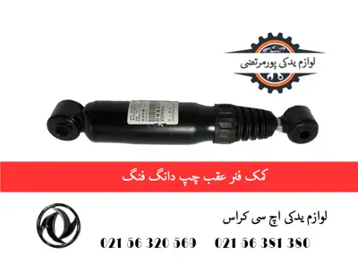 کمک فنر عقب چپ دانگ فنگ H30 کراس