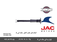 کمک فنر عقب کامل جک S5