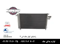 کندانسور کولر یا رادیاتور کولر جک S3