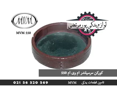 کورکن سرسیلندر ام وی ام 550