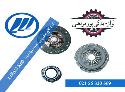 کيت كلاچ مدل پایین دنده معمولی ليفان X60