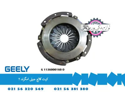 کیت کلاچ جيلی امگرند 7