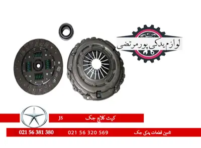 کیت دیسک و صفحه کلاچ جک J5 شرکتی