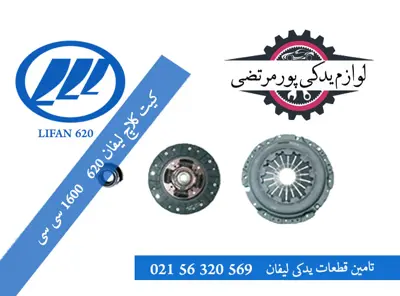 کیت کلاچ لیفان 620 (1600 سی سی)