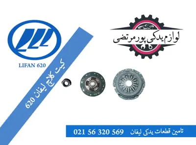 کیت کلاچ لیفان 620 (1800 سی سی)