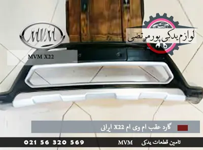 گارد جلو ام وی ام X22 ایرانی