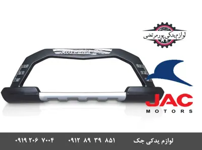 گارد-جلو-جک-S5-مدل-وارداتی