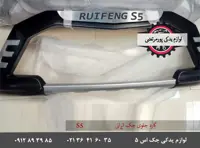 گارد سپر جلو ایرانی جک اس 5