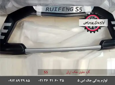 گارد-جلو-جک-اس-5-ایرانی