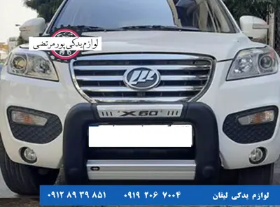 گارد-جلو-لیفان-X60-طرح-ترک_5495