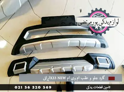 گارد جلو و عقب ام وی ام X33 NEWایرانی