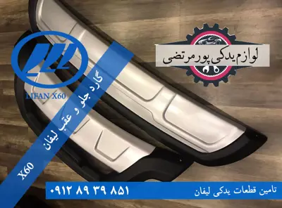 گارد-جلو-و-عقب-لیفان-x60