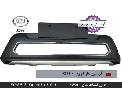 گارد سپر جلو ام وی ام x33s