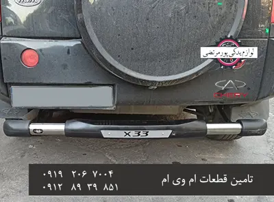 گارد سپر عقب X33 قدیم تک لول طرح OLEX
